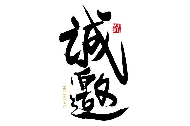诚邀