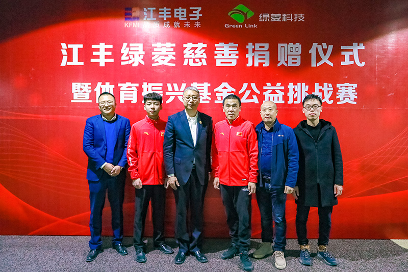 江丰绿菱慈善捐赠仪式暨江丰绿菱体育振兴基金公益挑战赛 (9)