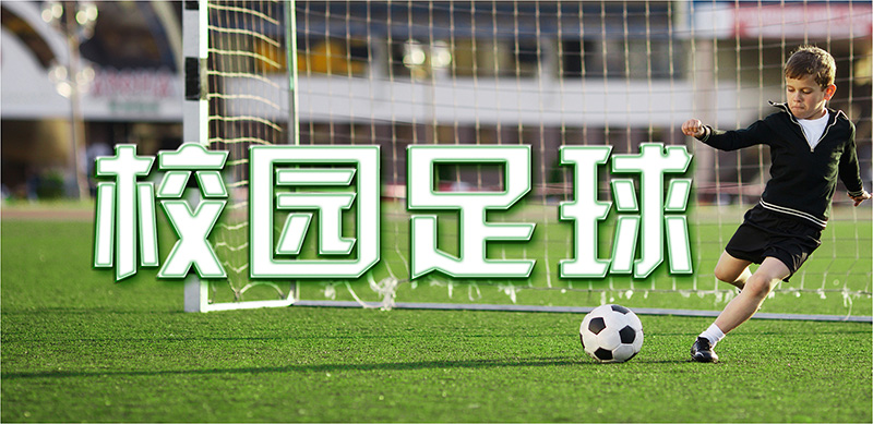 校园足球2